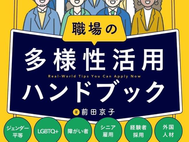 超実践！今日からできる職場の多様性活用ハンドブックの書籍表紙