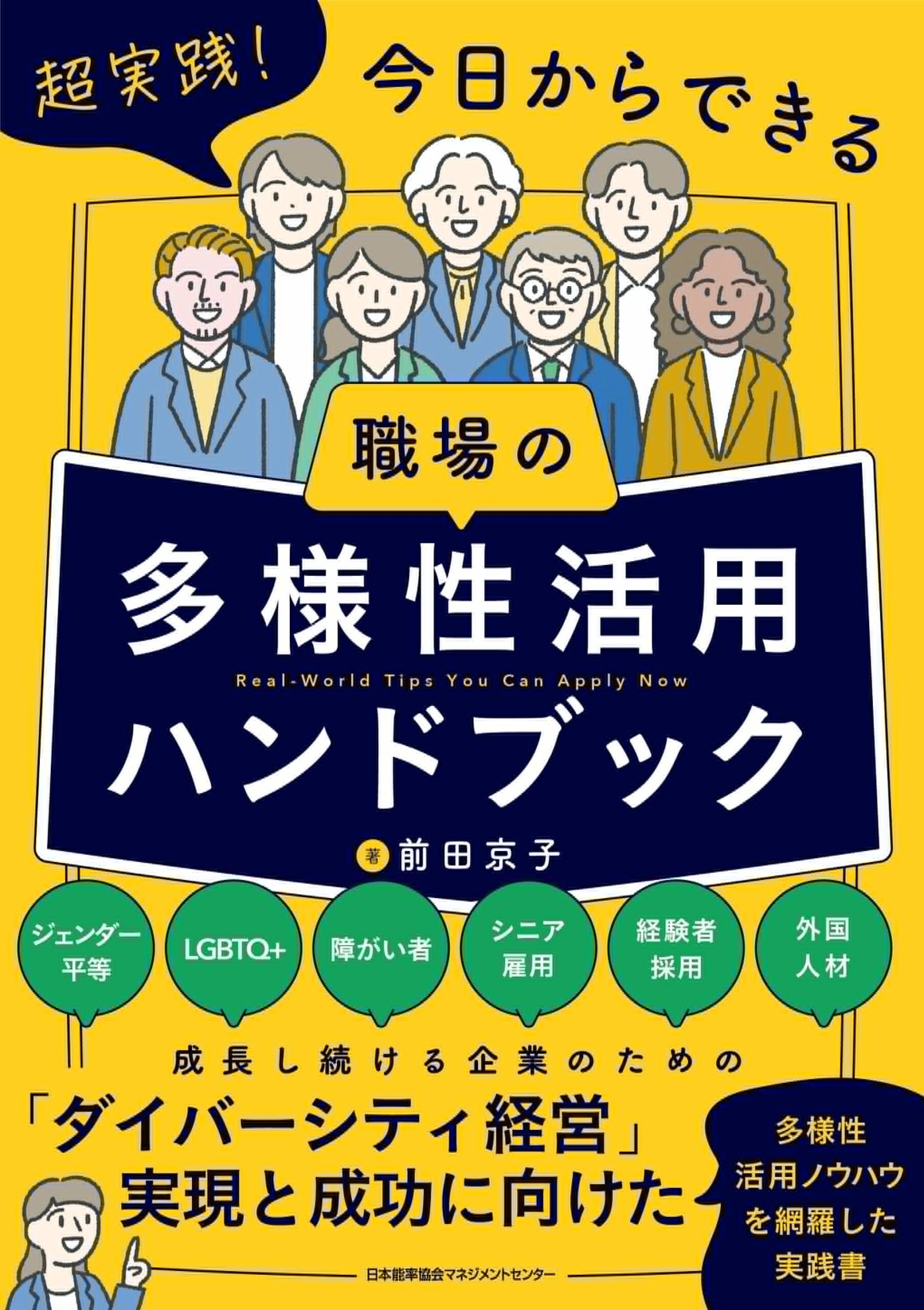 超実践！今日からできる職場の多様性活用ハンドブックの書籍表紙